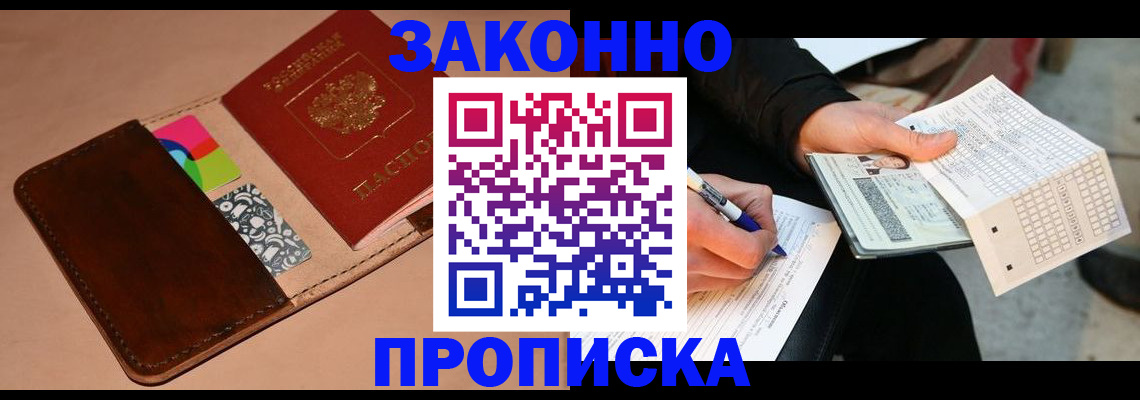 прописка 2025 в Абакане
